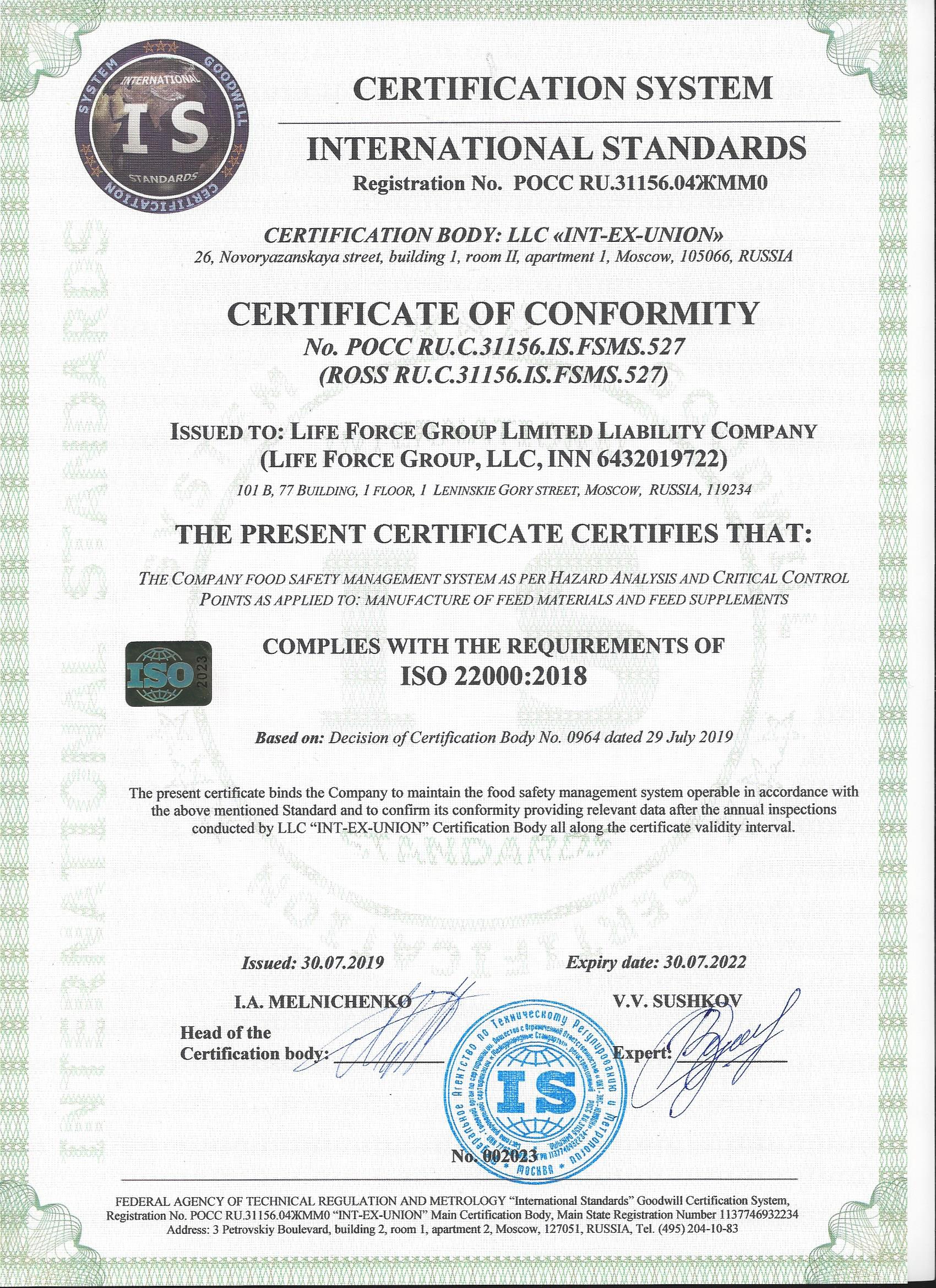 Сертификат ISO 22000-2018 (1)